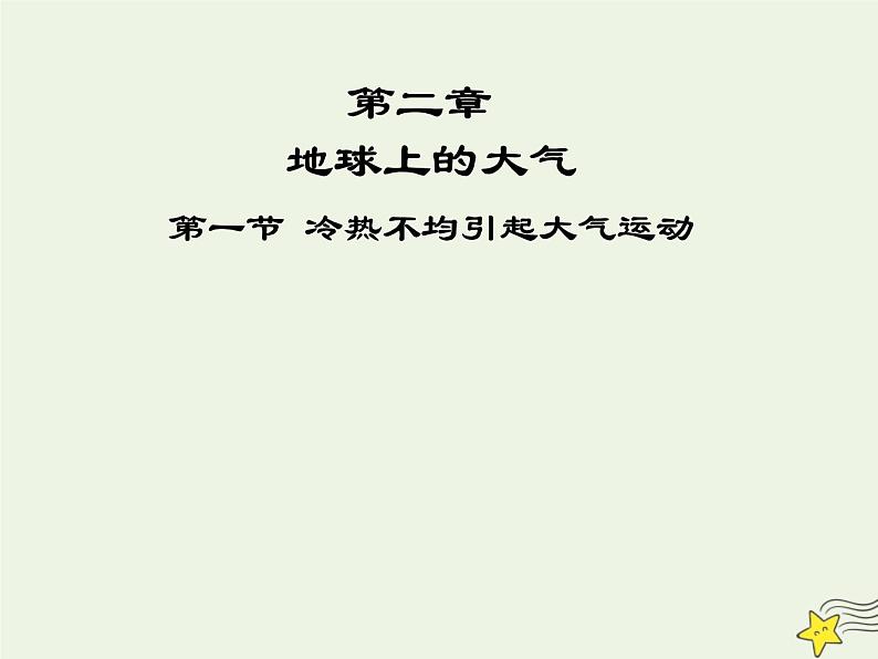 高中地理第二章地球上的大气课件及作业打包23套新人教版必修101