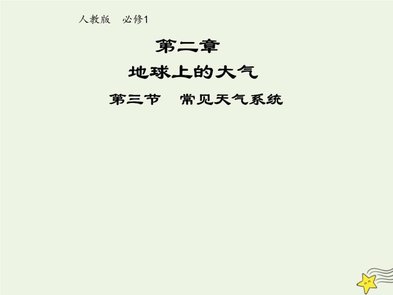 高中地理第二章地球上的大气课件及作业打包23套新人教版必修101