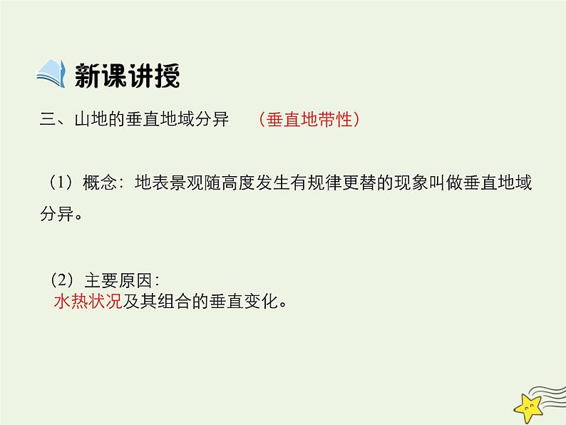 高中地理第五章自然地理环境的整体性与差异性课件+作业打包12套新人教版必修106
