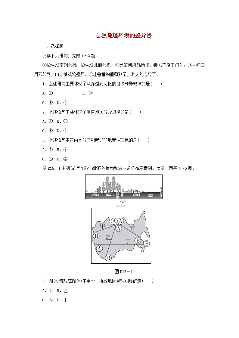 高中地理第五章自然地理环境的整体性与差异性课件+作业打包12套新人教版必修101