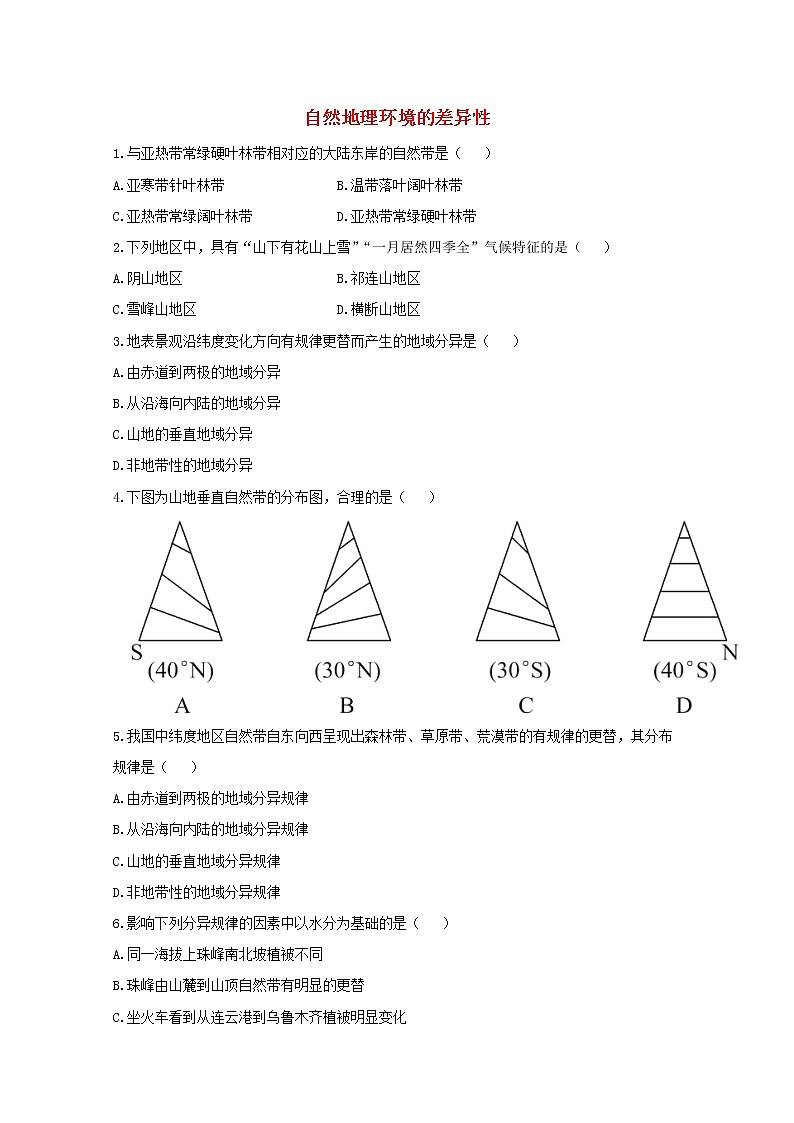 高中地理第五章自然地理环境的整体性与差异性课件+作业打包12套新人教版必修101