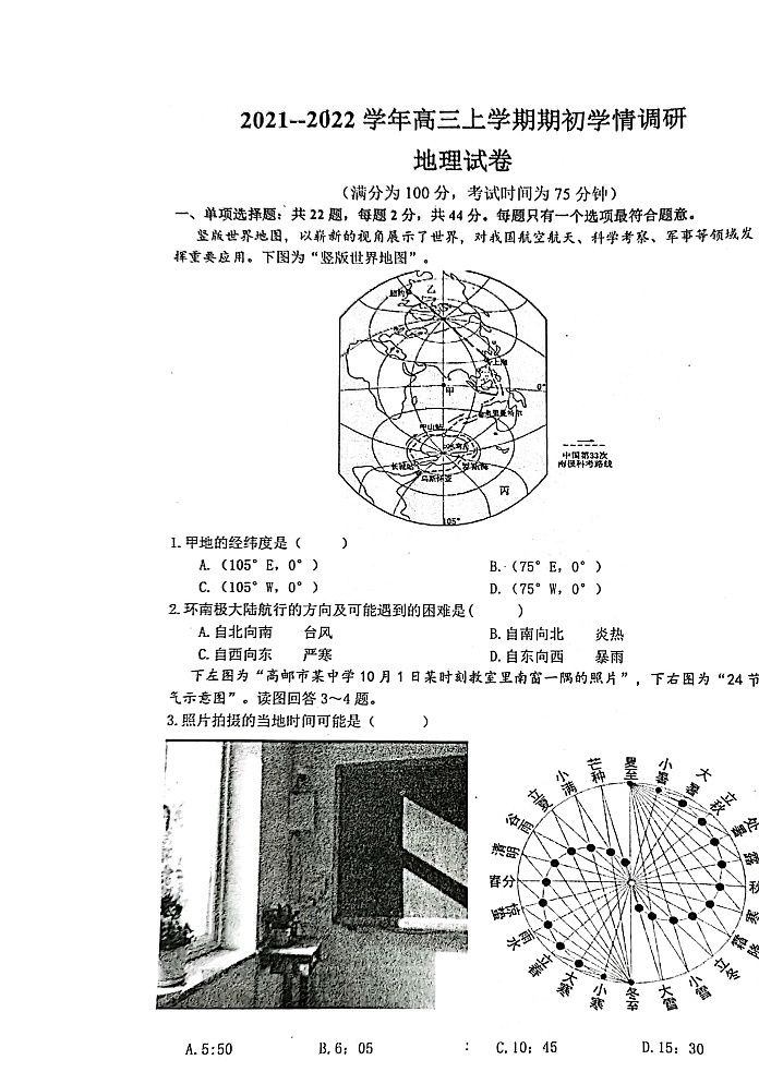 江苏省高邮市2022届高三上学期期10月初学情调研地理试题 扫描版含答案01