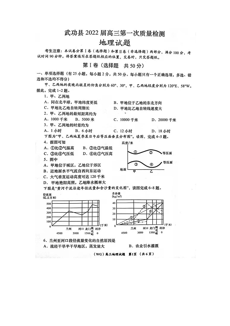 武功县2021-2022学年度第一学期高三上学期第一次质量检测地理试题第1页