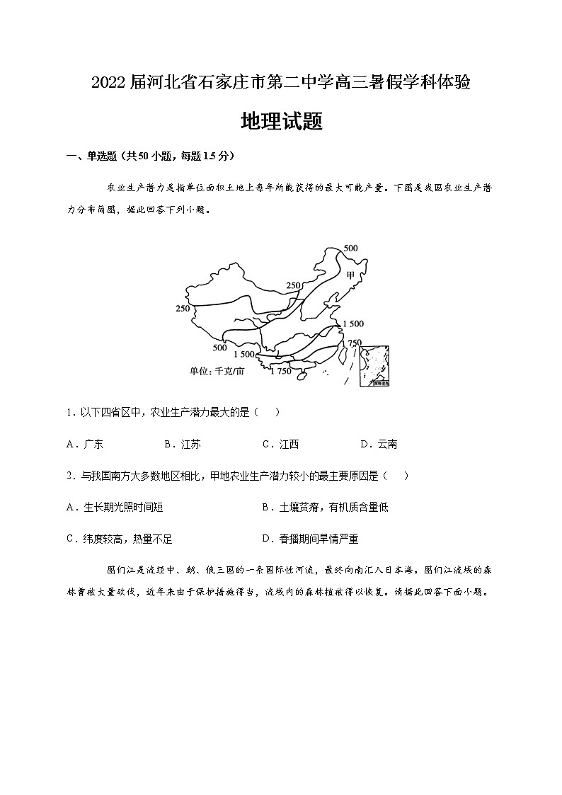 2022届河北省石家庄市第二中学高三暑假学科体验地理试题含答案第1页
