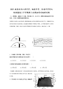 2021届重庆市江津中学、铜梁中学、长寿中学等七校联盟高三下学期第三次模拟考试地理试题及解析