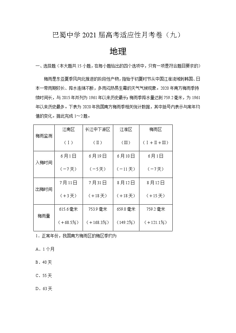 2021届重庆市巴蜀中学高三下学期高考适应性月考卷（九）地理试题含答案01