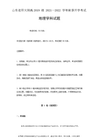 2021-2022学年山东省师大附属中学高三上学期开学考试地理试题含答案