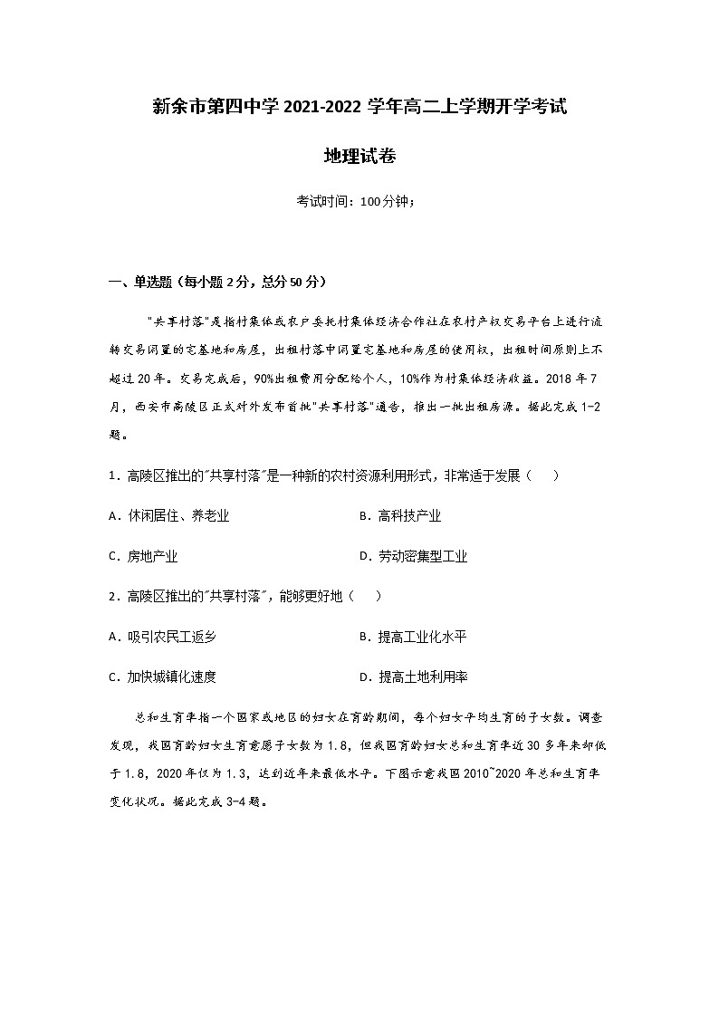 2021-2022学年江西省新余市第四中学高二上学期开学考试地理试题含答案01