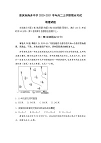 2020-2021学年重庆市南开中学高二上学期期末考试地理试题含答案