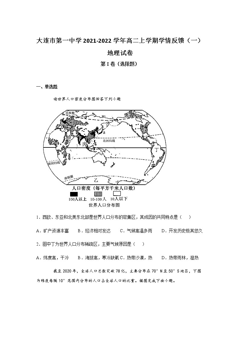 2021-2022学年辽宁省大连市第一中学高二上学期学情反馈（一）地理试题含答案01