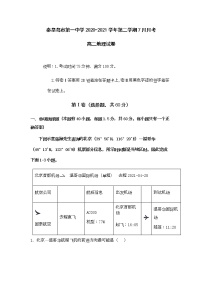 2020-2021学年河北省秦皇岛市第一中学高二下学期7月月考地理试题含答案