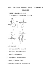 2020-2021学年黑龙江省双鸭山市第一中学高二下学期期末考试地理试题及解析