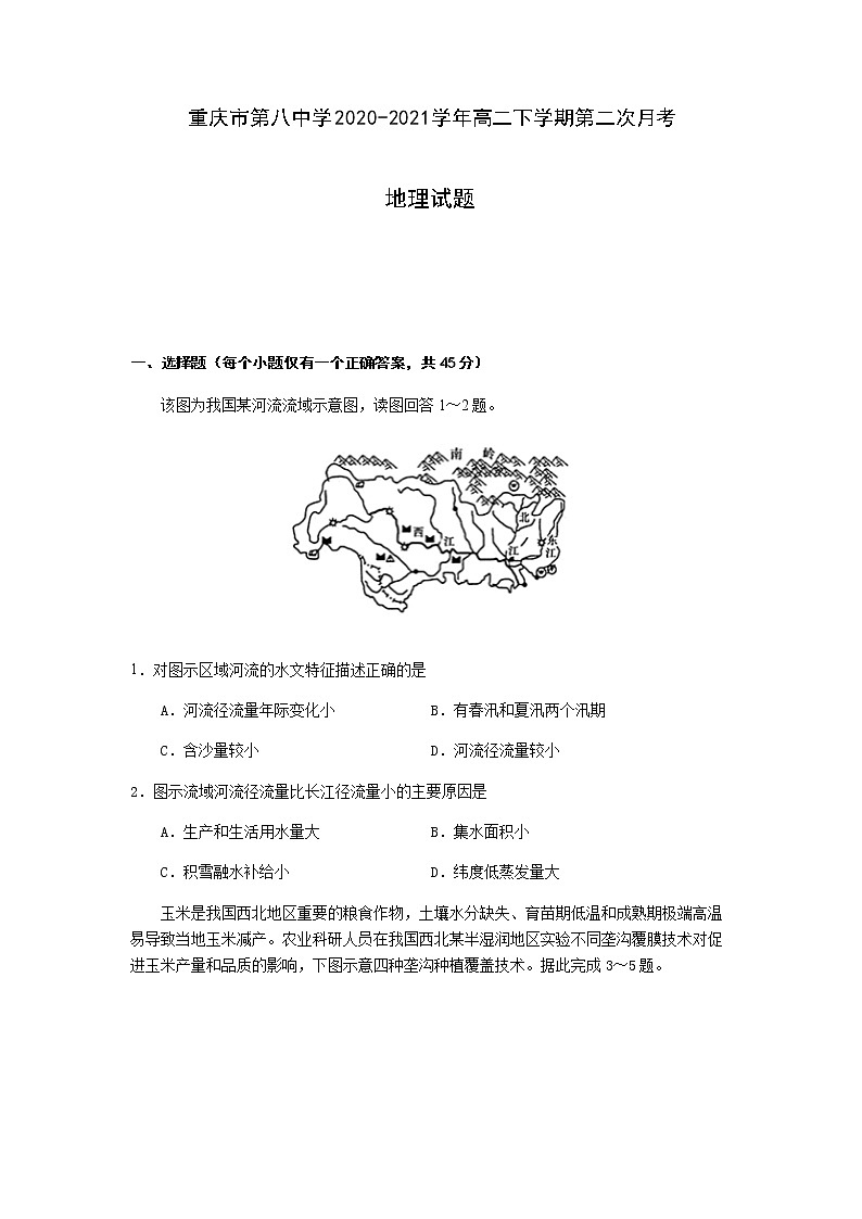 2020-2021学年重庆市第八中学高二下学期第二次月考地理试题含答案第1页