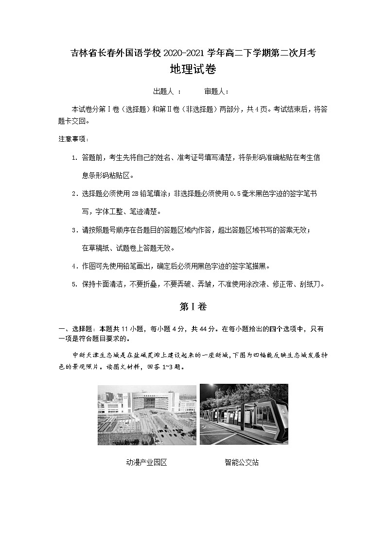 2020-2021学年吉林省长春外国语学校高二下学期第二次月考地理试题含答案01