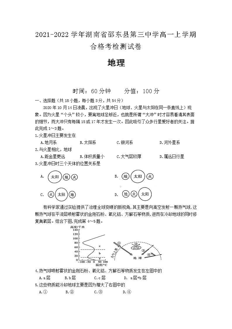 2021-2022学年湖南省邵东县第三中学高一上学期合格考检测试卷地理含答案01
