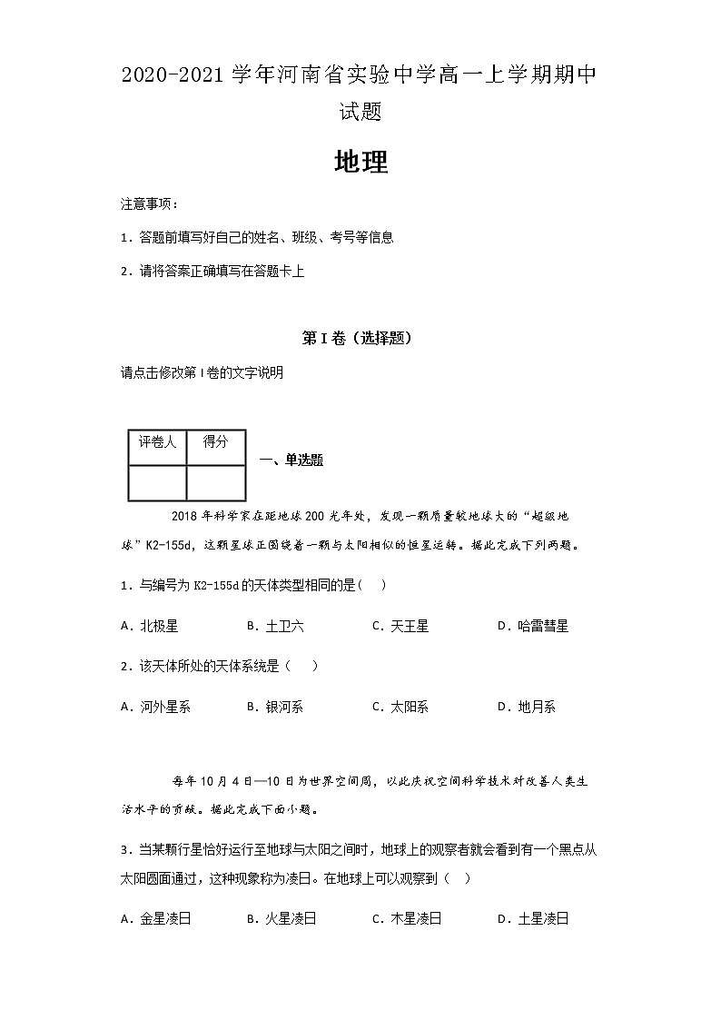 2020-2021学年河南省实验中学高一上学期期中试题地理及解析01