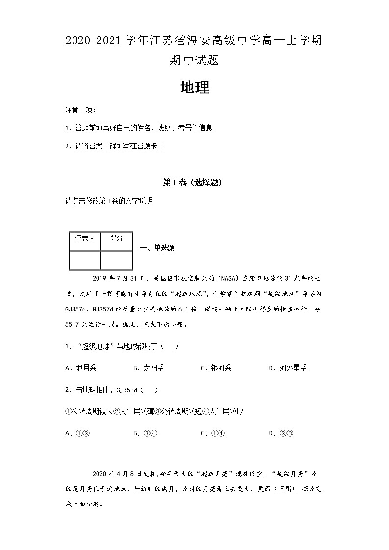 2020-2021学年江苏省海安高级中学高一上学期期中试题地理及解析01