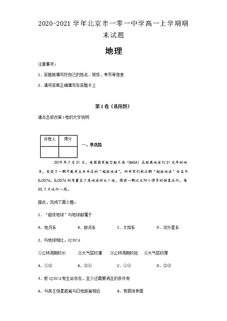 2020-2021学年北京市一零一中学高一上学期期末试题地理及解析第1页