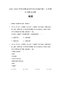 2021-2022学年安徽省安庆市示范高中高一上学期8月测试试题地理及解析