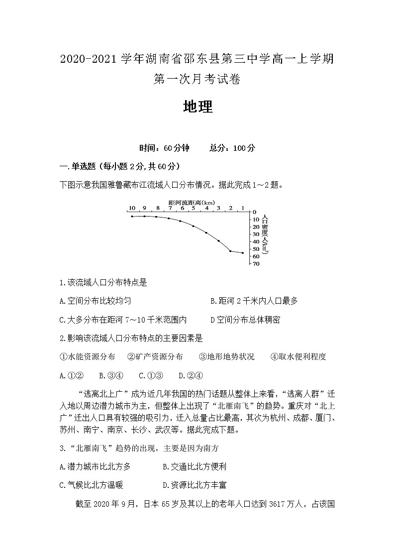2020-2021学年湖南省邵东县第三中学高一上学期第一次月考试卷地理含答案第1页