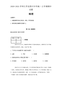 2020-2021学年江苏省泰州中学高一上学期期中试题地理及解析