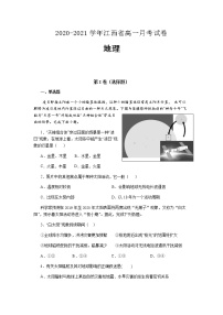 2020-2021学年江西省高一月考试卷地理含答案