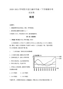 2020-2021学年四川省江油中学高一下学期期中考试试卷地理及解析