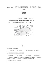 2020-2021学年北京市延庆区高一下学期期中考试试题地理含答案