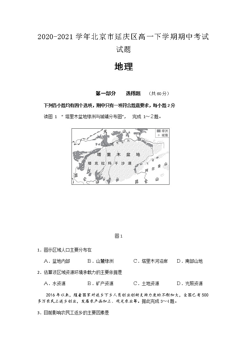 2020-2021学年北京市延庆区高一下学期期中考试试题地理含答案01