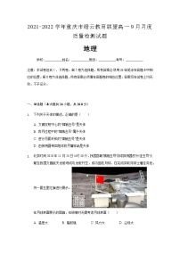 2021-2022学年重庆市缙云教育联盟高一9月月度质量检测试题地理及解析