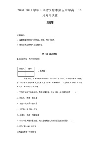 2020-2021学年山西省太原市第五中学高一10月月考试题地理及解析