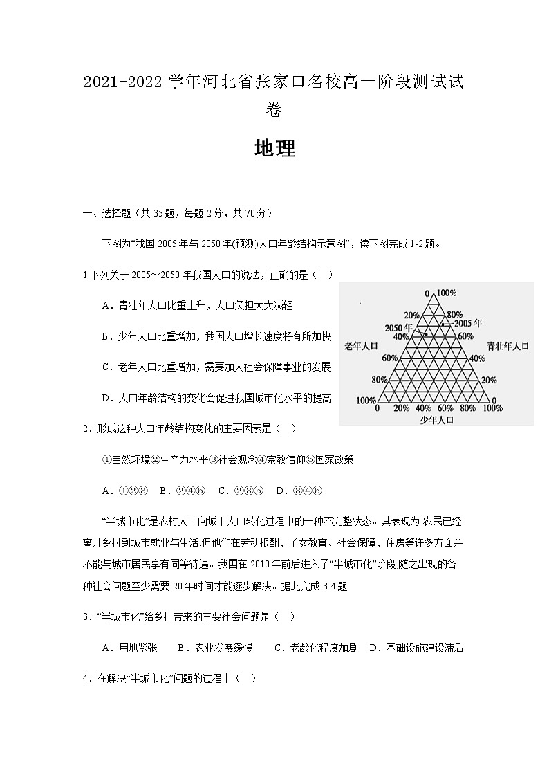 2021-2022学年河北省张家口名校高一阶段测试试卷地理含答案01