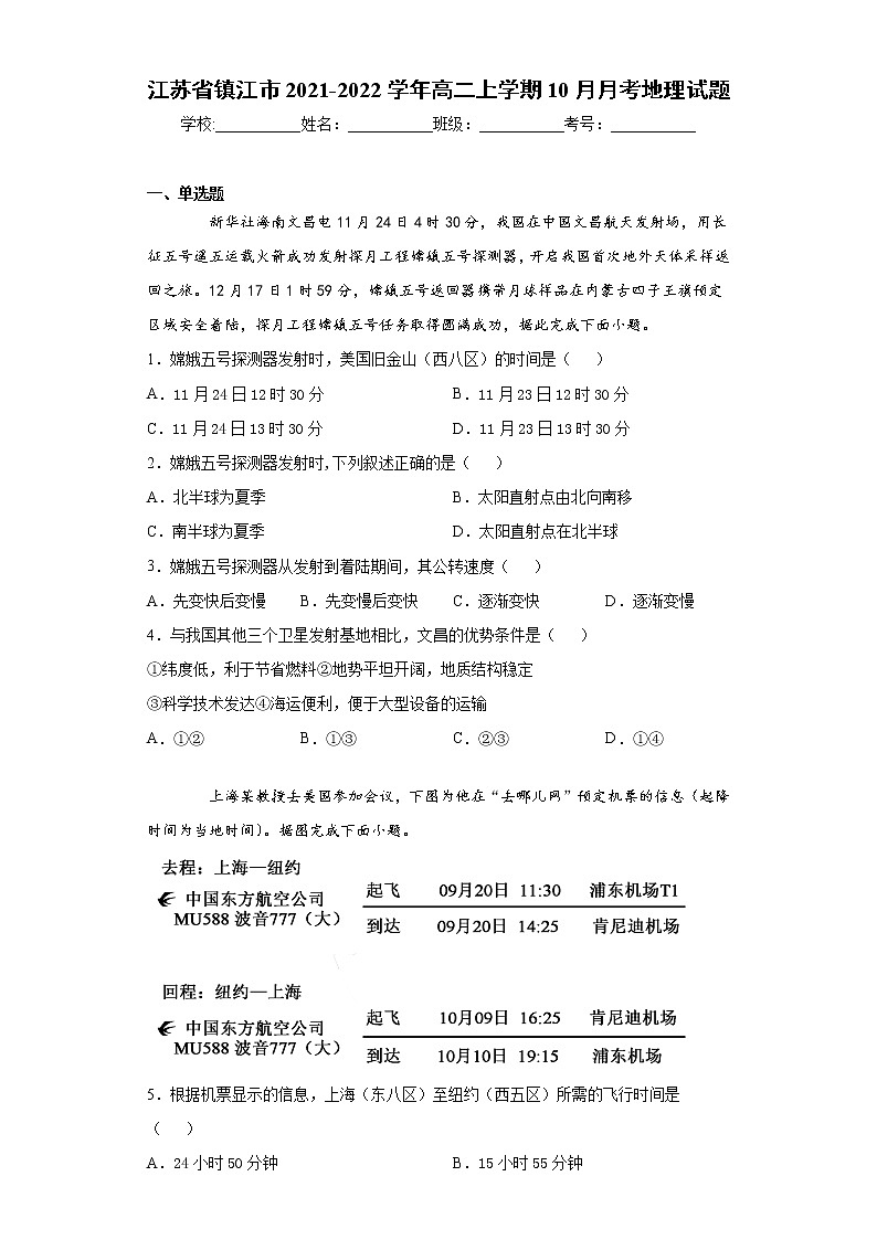 江苏省镇江市2021-2022学年高二上学期10月月考地理试题（word版含答案）01