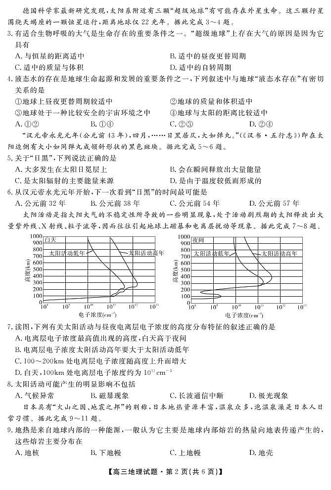 安徽省亳州市涡阳县第九中学2022届高三9月月考地理试题第2页