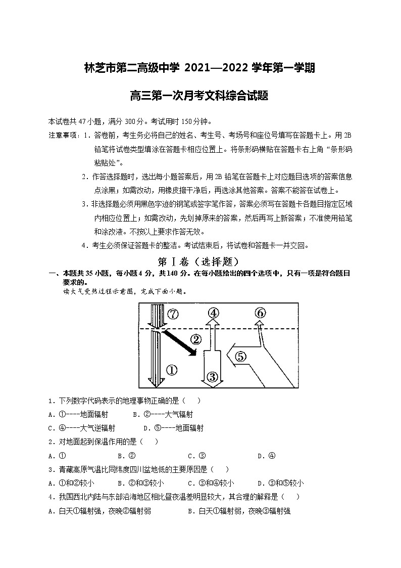 西藏自治区林芝市第二高级中学2022届高三上学期第一次月考文科综合地理试题 含答案01