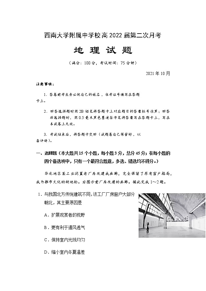 重庆市西南大学附属中学校2022届高三上学期第二次月考地理试题 含答案第1页