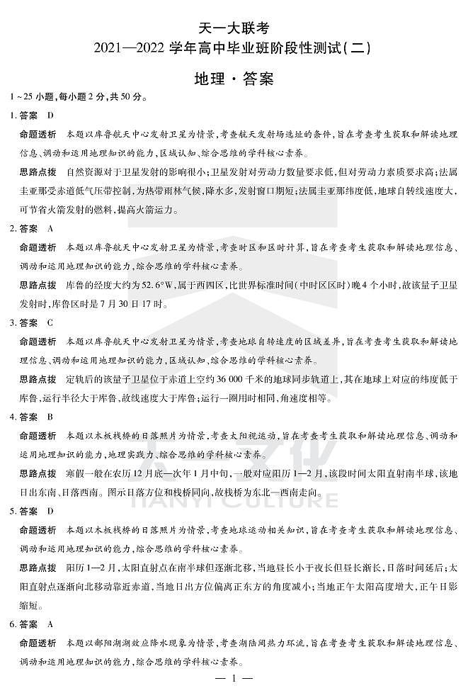 河南省天一大联考2022届高三上学期阶段性测试（二） 地理 扫描版含解析01