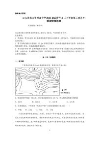 2022届山东师范大学附属中学高三上学期第二次月考地理试题（PDF版含答案）