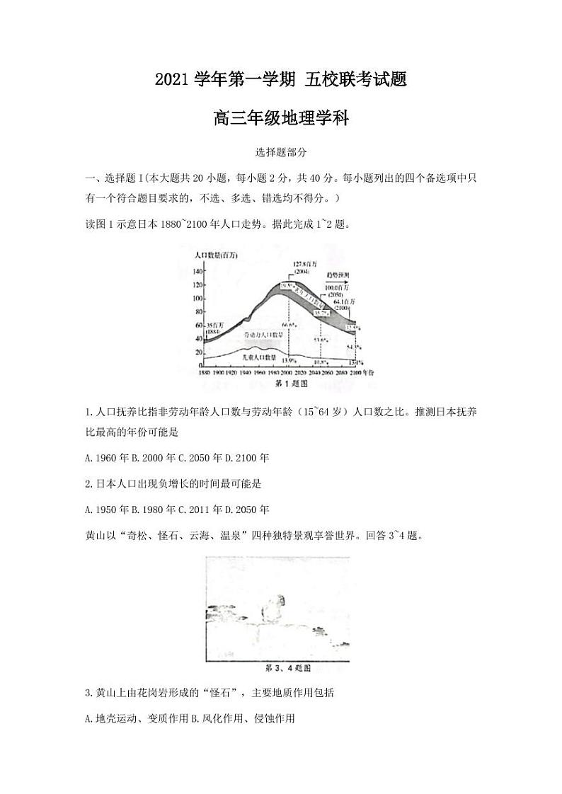 2022届浙江省五校高三上学期10月第一次联考地理试题（PDF版）第1页