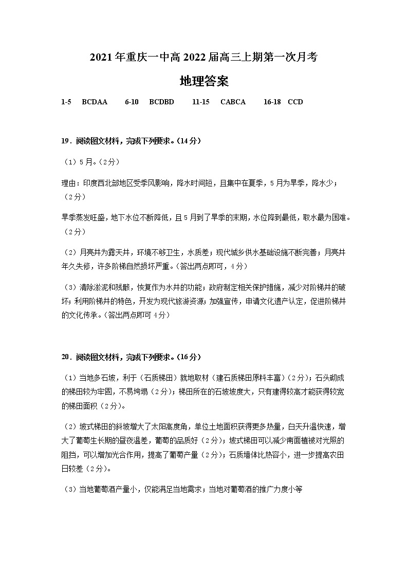 重庆市第一中学校2022届高三上学期9月月考地理试题 PDF版含答案01