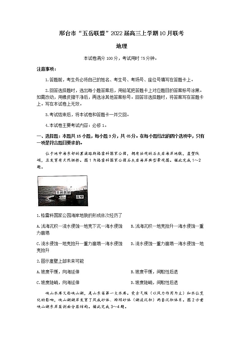河北省邢台市“五岳联盟”2022届高三上学期10月联考地理试题 含答案第1页