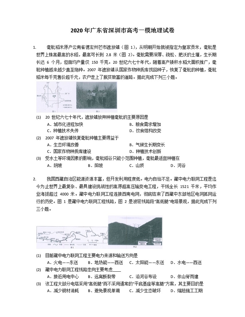 2020年广东省深圳市高考一模地理试卷（含解析）01