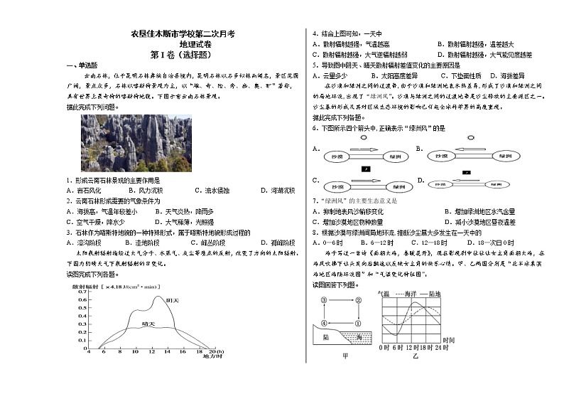黑龙江省佳木斯学校（佳木斯市实验中学）2021-2022学年高三上学期第二次月考地理【试卷+答案】第1页