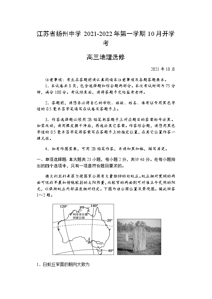 江苏省扬州中学2022届高三上学期10月月考（开学考）地理试题 含答案01
