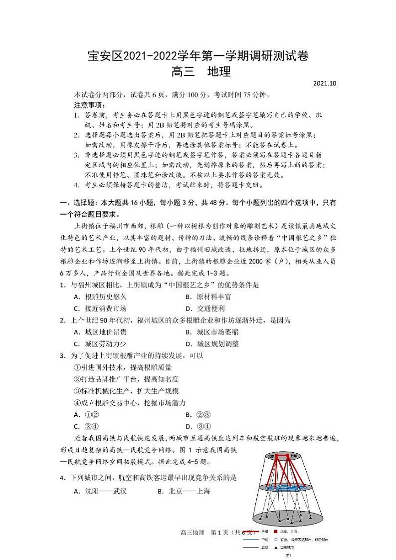 2022届广东省深圳市宝安区高三上学期10月调研测试地理试题（PDF版含答案）第1页