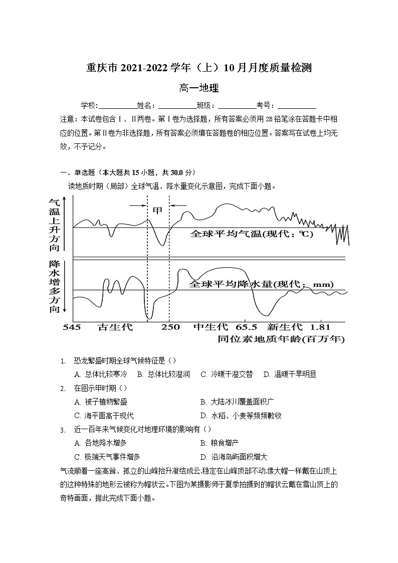 重庆市缙云联盟2021-2022学年高一上学期10月质量检测地理【试卷+答案】第1页