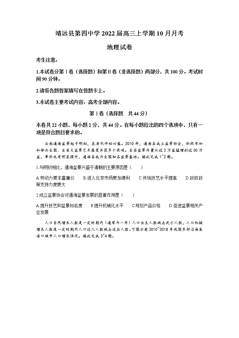 甘肃省靖远县第四中学2022届高三上学期10月月考地理试题 含答案第1页