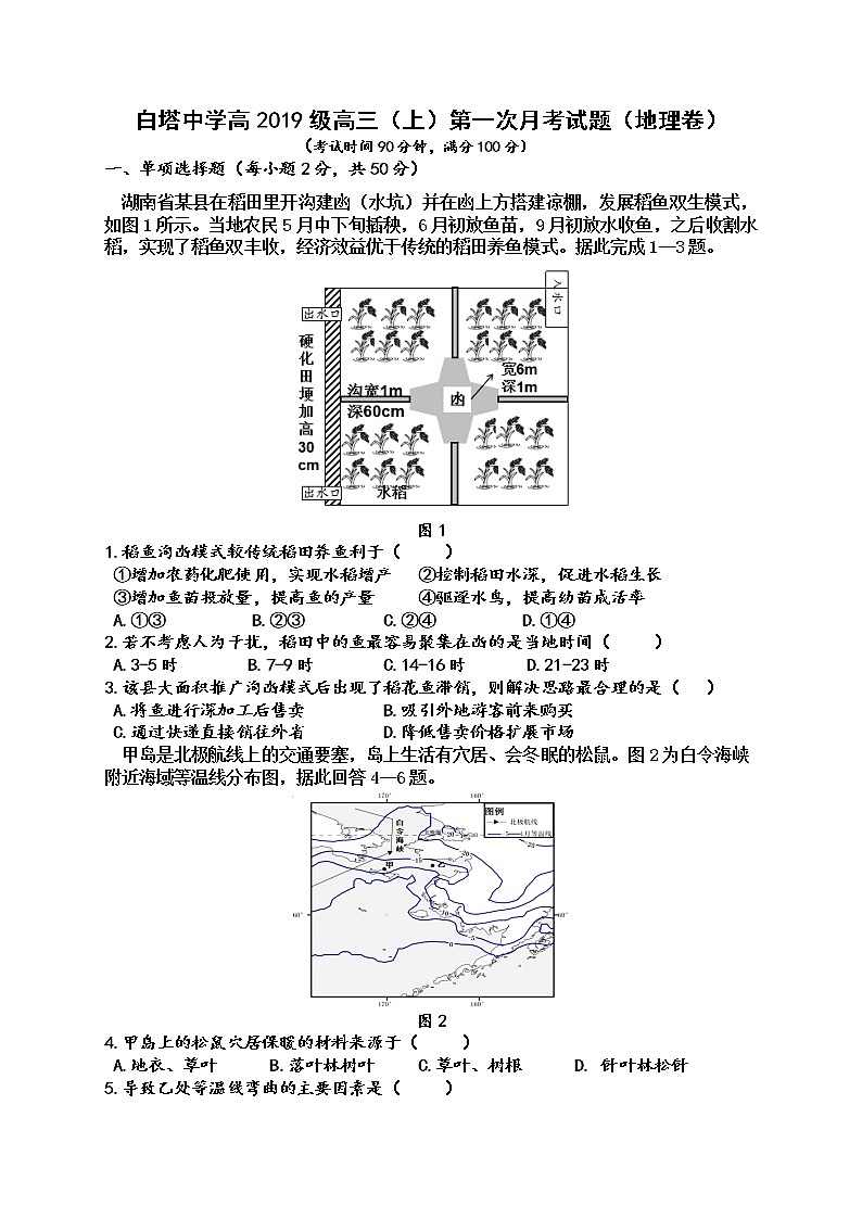四川省南充市白塔中学2022届高三上学期第一次月考（9月）地理试题 含答案第1页