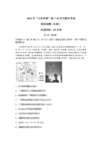 山东省“山东学情”2022届高三上学期10月联合考试地理试题B 含答案