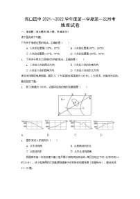 海南省海口市第四中学2022届高三上学期第一次月考地理试题 含答案